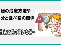 便秘の治療方法や水分と食べ物の関係