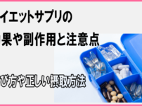 ダイエットサプリの効果や副作用と注意点、選び方や正しい摂取方法