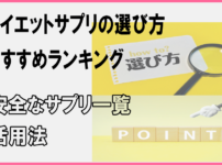 ダイエットサプリの選び方、おすすめランキング、安全な一覧、活用法