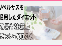 リベルサスを服用したダイエットの効果と注意点について知ろう