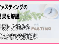 ファスティングの効果を解説｜種類・方法からリスクまでを詳細に