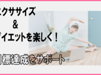 エクササイズ＆ダイエットを楽しく！目標達成をサポート