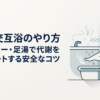 湯気の立つ浴室でシャワーのお湯と水を交互に手足に当てるイメージのやさしいイラスト