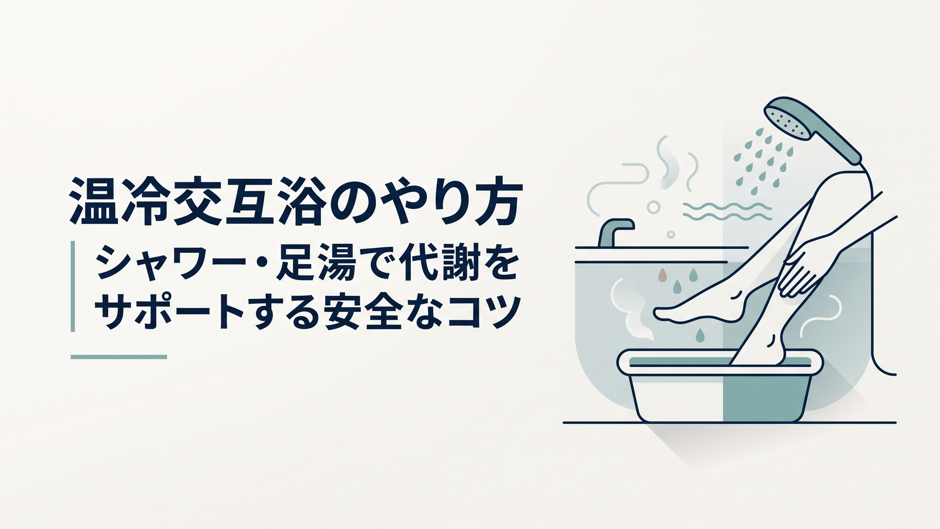 湯気の立つ浴室でシャワーのお湯と水を交互に手足に当てるイメージのやさしいイラスト
