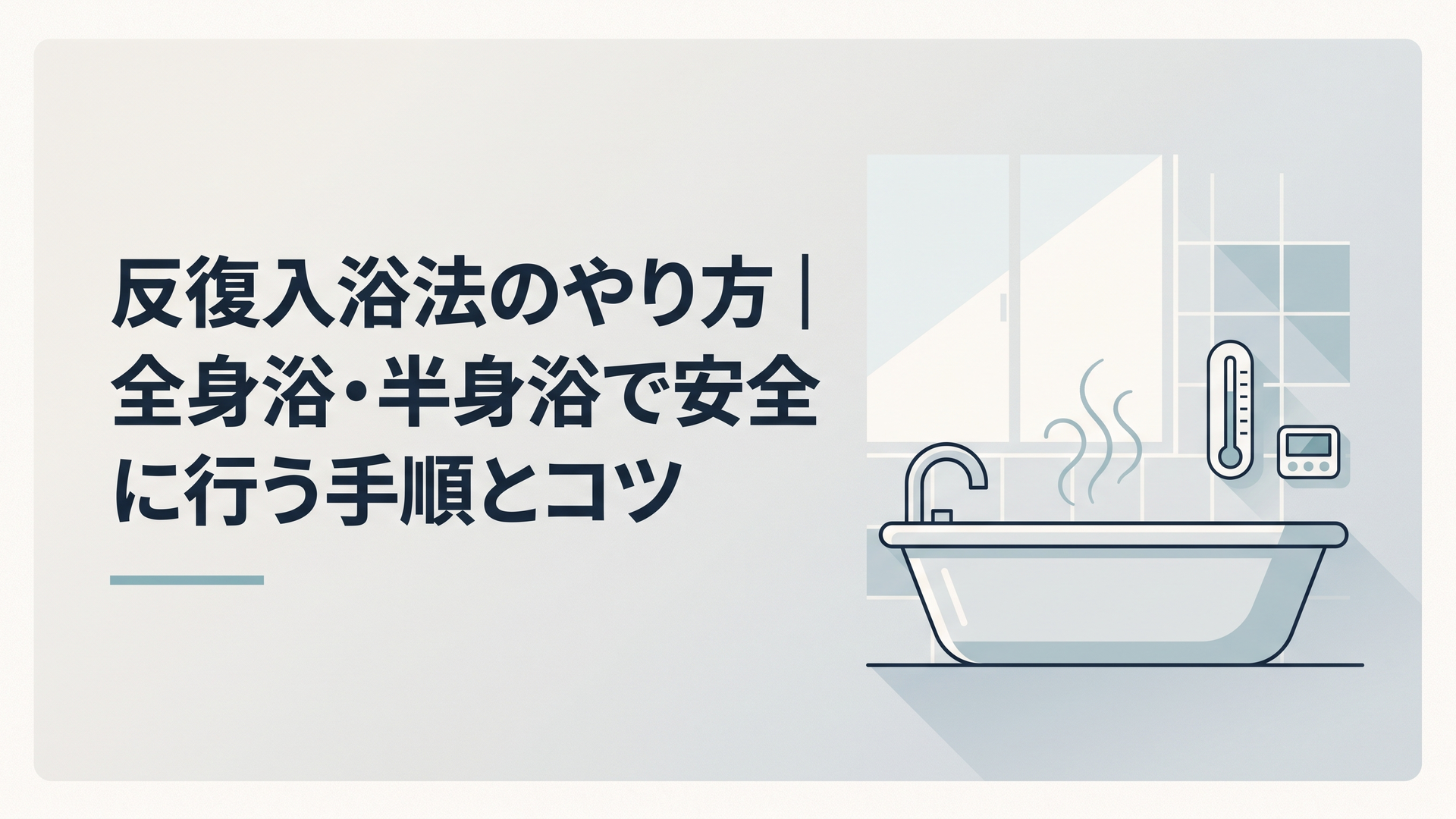 湯気の立つ浴槽と湯温計・タイマーが並ぶ明るい浴室のイラスト