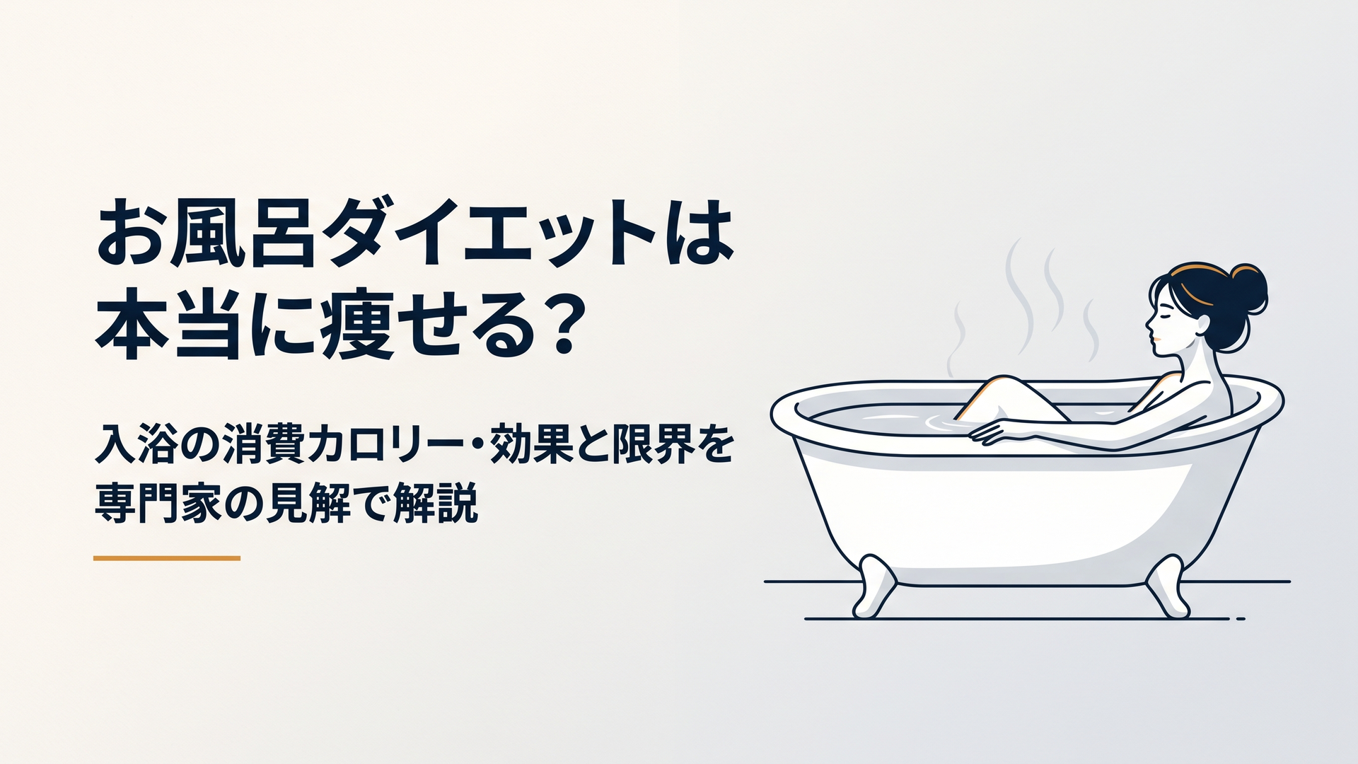 白い浴室の湯船につかりリラックスする女性のリアルな写真