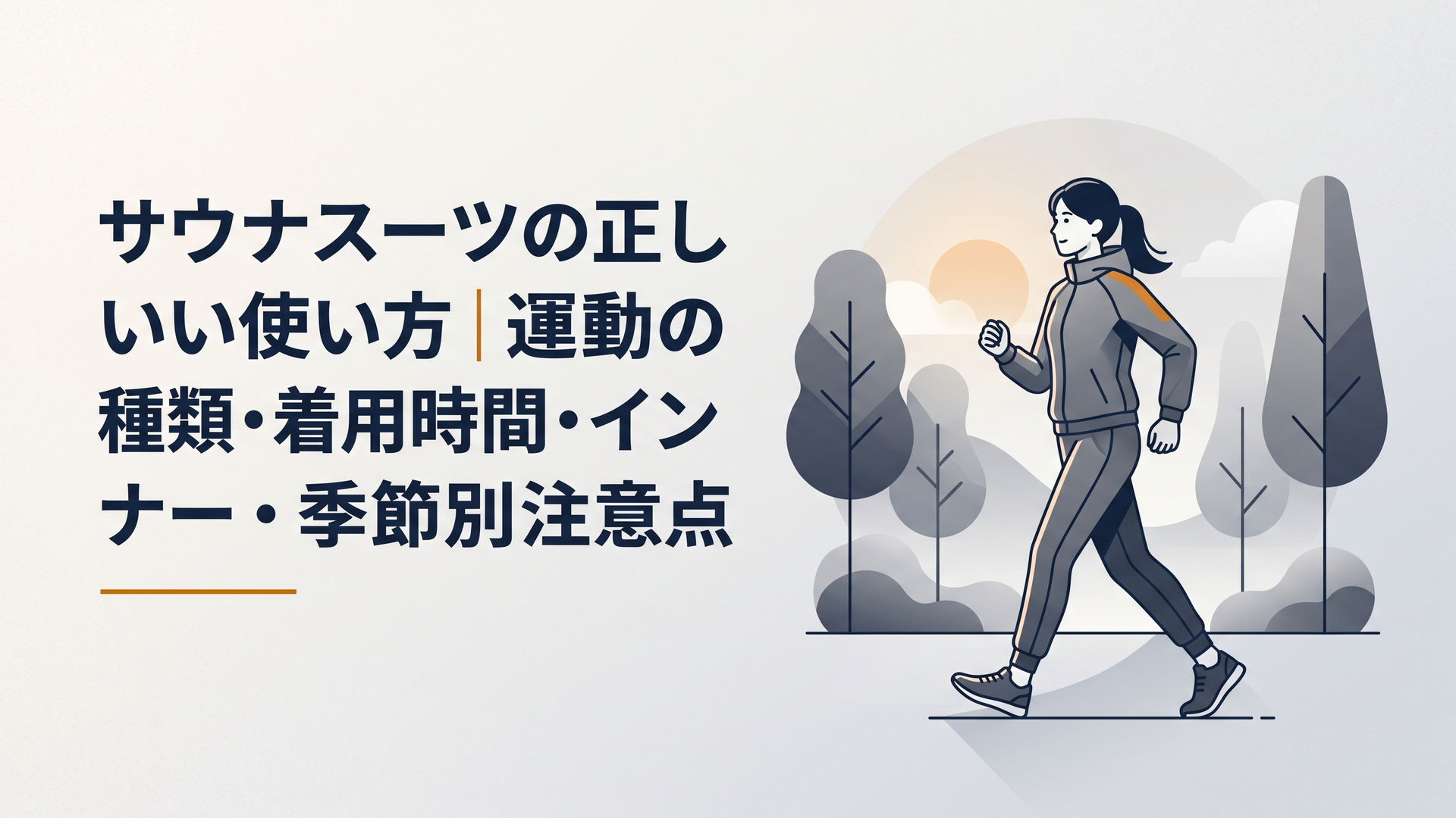 実写写真：冬の朝の公園でサウナスーツを着てウォーキングする日本人女性