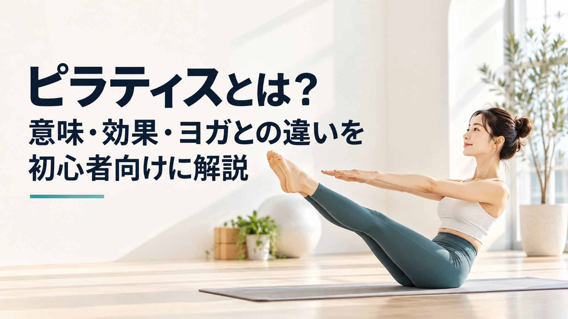 明るいスタジオのマットの上でピラティスのポーズをとる女性の実写写真