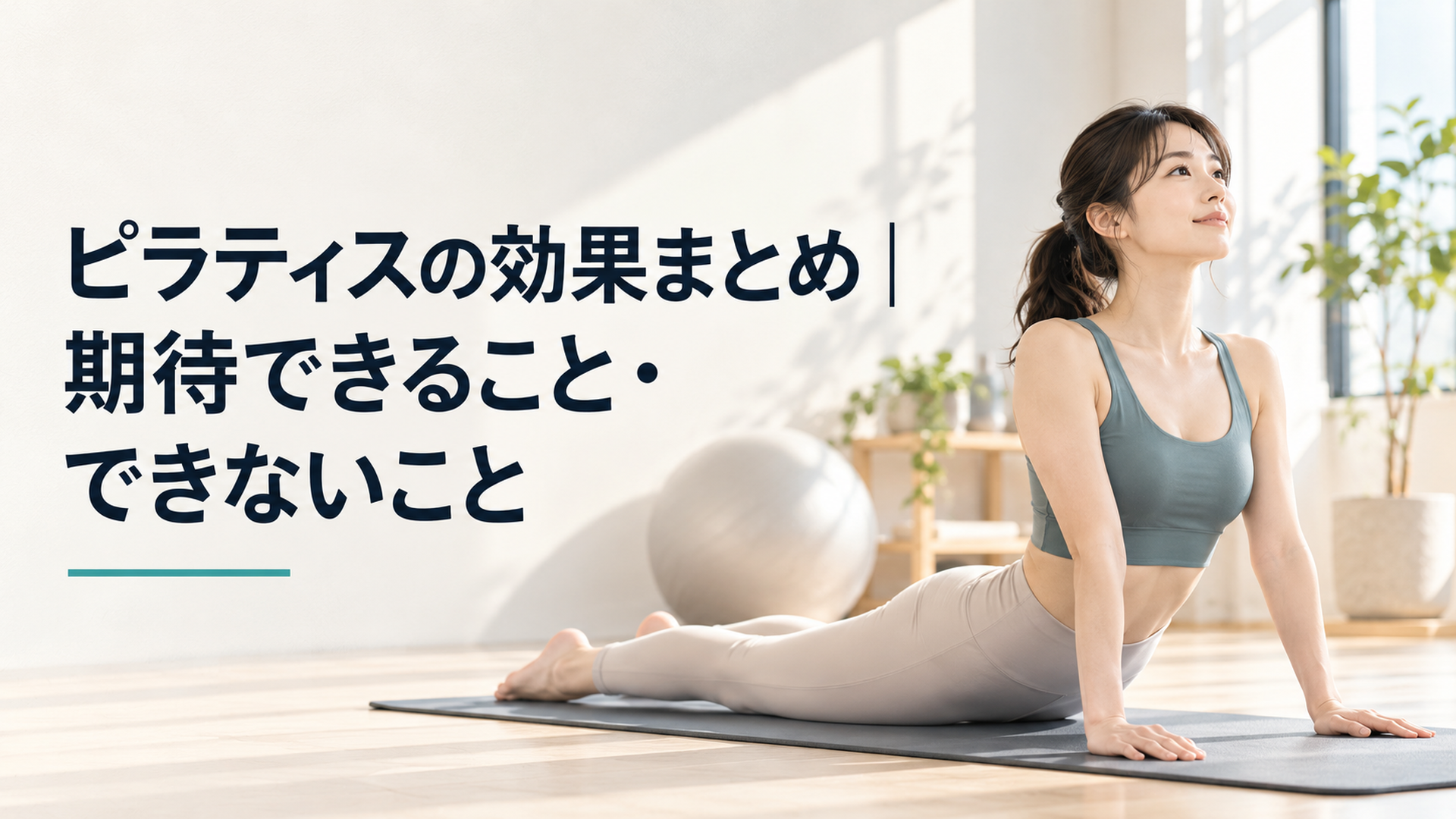 明るいスタジオでマットの上でピラティスをする女性の実写写真