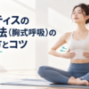 明るいスタジオのマットの上で肋骨に手を当てて呼吸する女性の実写写真