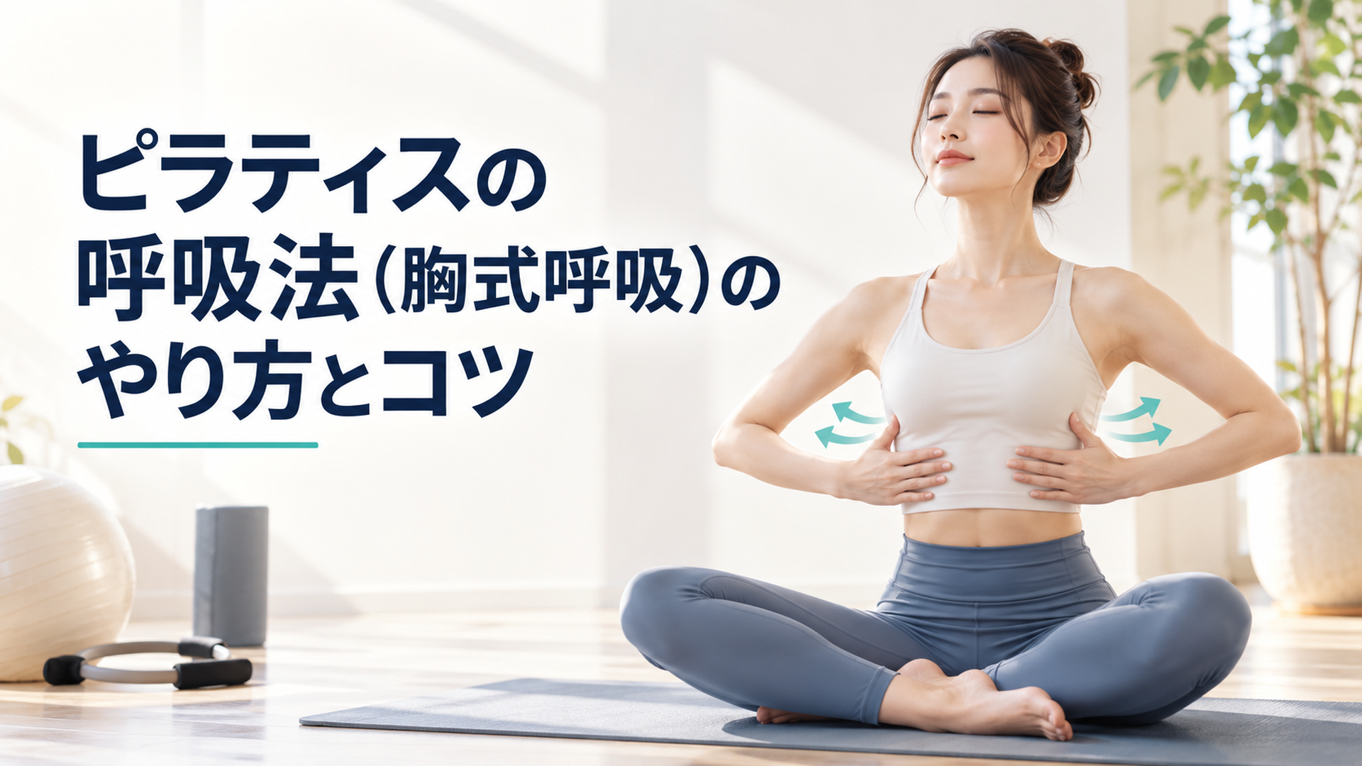 明るいスタジオのマットの上で肋骨に手を当てて呼吸する女性の実写写真