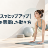 明るいスタジオのマットでヒップアップのピラティスをする女性（リアルな写真）