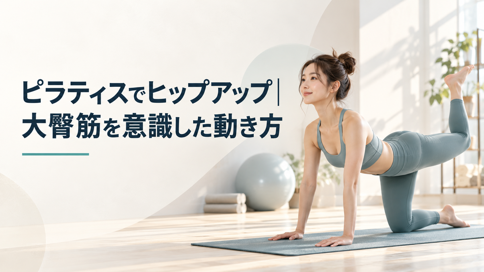 明るいスタジオのマットでヒップアップのピラティスをする女性（リアルな写真）