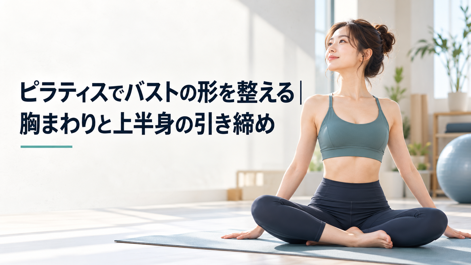 明るいピラティススタジオでマットに座り、胸を開いて背筋を伸ばすスポーツウェアの女性の実写写真