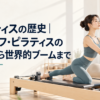 明るいスタジオでリフォーマーを使ってピラティスをする女性の実写写真