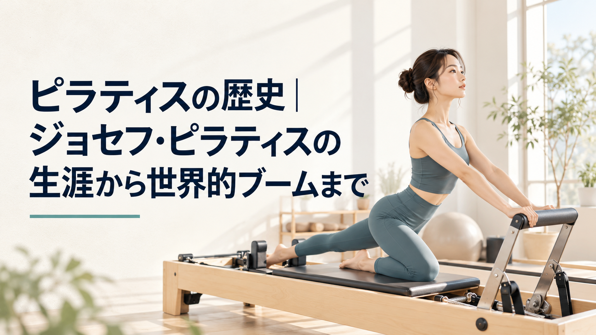 明るいスタジオでリフォーマーを使ってピラティスをする女性の実写写真