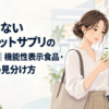 ドラッグストアの棚の前でサプリのパッケージを手に取り見比べる日本人女性