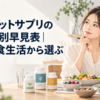 キッチンのテーブルでサプリのボトルと食事を前に選び方を考える日本人女性