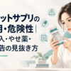 サプリのパッケージを手に取り成分表示を真剣に確かめる女性