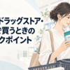 ドラッグストアのサプリ売り場で商品パッケージを手に取って見比べる女性