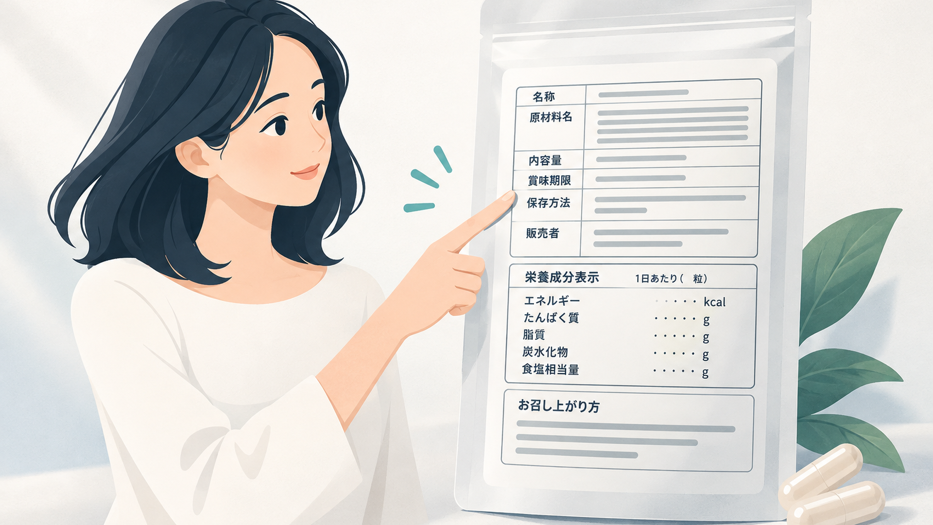 サプリのパッケージ裏面の表示項目を指さして示すシンプルな図解イラスト